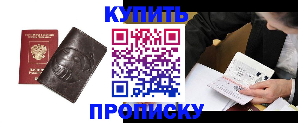 прописка для работы в Лабинске